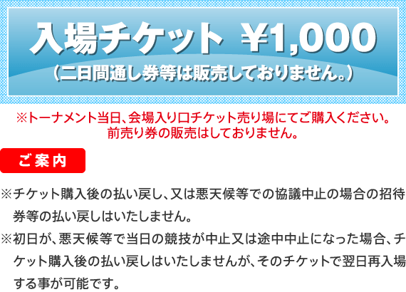 入場チケット ¥1,000( 二日間通し券等は販売しておりません。)