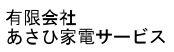 あさひ家電サービス