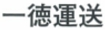 一徳運送