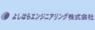 よしはらエンジニアリング