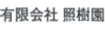 照樹園