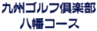九州ゴルフ倶楽部