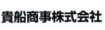 貴船商事