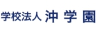 沖学園