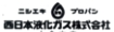 西日本液化ガス