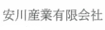 安川産業
