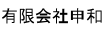 申和