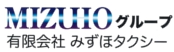 みずほタクシー