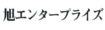 旭エンタープライズ