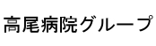 高尾病院グループ