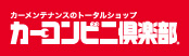 カーコンビニ倶楽部