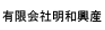 明和興産