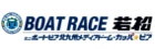 ボートレース若松