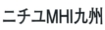 ニチュＭＨＩ九州