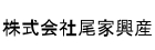 尾家興産