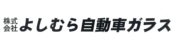 よしむら自動車ガラス