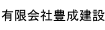 豊成建設