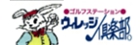 ヴィレッジゴルフ