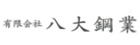 八大鋼業
