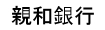 親和銀行