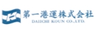 第一港運
