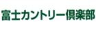 富士カントリー倶楽部