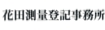 花田測量登記事務所