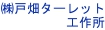 戸畑ターレット工作所