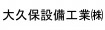 大久保設備工業