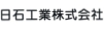 日石工業