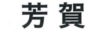 芳賀