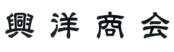 興洋商会