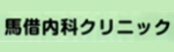 馬借内科クリニック