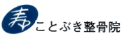 ことぶき整骨院