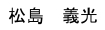 松島　義光