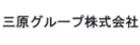 三原グループ