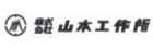 山本工作所