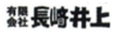長崎井上