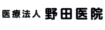 野田医院
