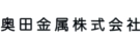 奥田金属