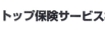 トップ保険サービス