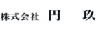 円玖