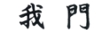 我門