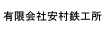 安村鉄工所