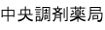 中央調剤薬局