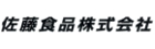 佐藤食品