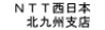 ＮＴＴ西日本北九州支店