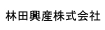 林田興産