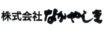 なかやしき
