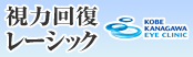 神戸神奈川アイクリニック